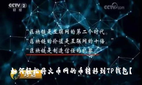 如何轻松将火币网的币转移到TP钱包？