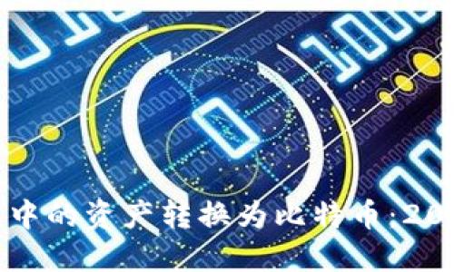 如何将TP钱包中的资产转换为比特币:2023年最新指南