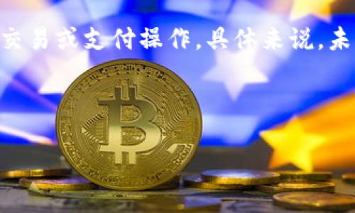 t p钱包未激活是指在某个特定的地方(如网上购物、支付平台等)您所使用的钱包尚未完成激活流程,因此无法进行任何交易或支付操作。具体来说,未激活可能意味着您需要完成某些步骤,比如手机号码绑定、身份验证或其他必要的信息填充,才能启用该钱包的所有功能。
以下是关于“t p钱包未激活”的、关键词以及内容大纲的示例。
t p钱包未激活?如何快速解决激活问题并安全使用