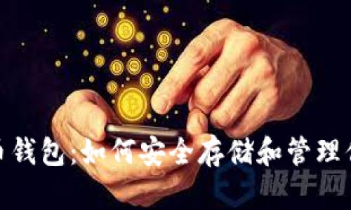 全面解析Pi币钱包：如何安全存储和管理你的数字资产