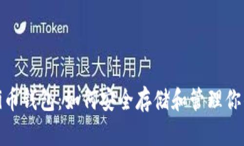 全面解析Pi币钱包：如何安全存储和管理你的数字资产