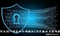 如何关闭TP钱包的外部授权