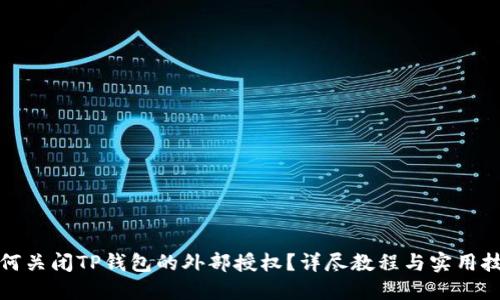 如何关闭TP钱包的外部授权？详尽教程与实用技巧