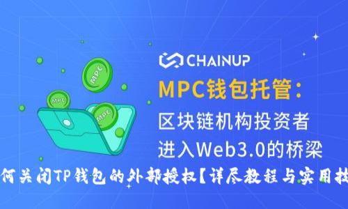 如何关闭TP钱包的外部授权？详尽教程与实用技巧