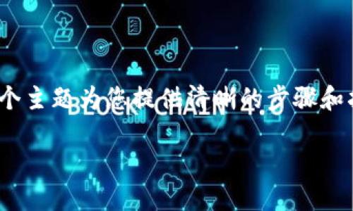 关于将Kishu代币转移到TP钱包的指南，以下是一个完整的内容大纲以及详细的内容。我们将通过这个主题为您提供清晰的步骤和指南，确保您可以顺利完成转账。请注意，在进行任何加密货币交易时，请务必谨慎并确保信息的安全。

### Kishu代币如何成功转移到TP钱包：一步一步的指南