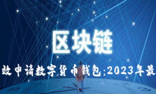 如何高效申请数字货币钱包:2023年最新指南