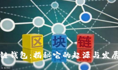 区块链钱包:揭秘它的起源与发展现状