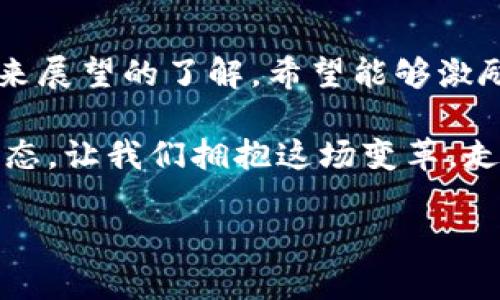   数字钱包的使用指南：轻松迈向无现金时代 / 
 guanjianci 数字钱包，移动支付，电子货币，安全支付 /guanjianci 

一、数字钱包的定义及发展历程
在当今快速发展的科技时代，数字钱包作为一种新兴的支付方式，逐渐进入了人们的日常生活。简单来说，数字钱包是一种存储个人电子货币、信用卡、借记卡或其他支付信息的数字化应用程序。它不仅能方便用户在线支付，还能支持在实体店内进行无现金交易。

从最初的现金支付到如今的数字化支付，经济活动的方式经历了巨大的变化。回顾历史，数字钱包的起源可以追溯到2000年代初期的在线支付平台。随着智能手机的普及，数字钱包逐渐从PC端向移动端转移，开启了一个无现金支付的新时代。

二、数字钱包的种类
当前市场上的数字钱包种类繁多，主要分为以下几类：
ul
    listrong闭环钱包：/strong主要用于特定平台或商家的支付，比如某些电商平台的购物钱包。/li
    listrong开放式钱包：/strong支持多种货币和支付渠道，适用于多个商家，像PayPal、Apple Pay等。/li
    listrong移动支付钱包：/strong借助应用程序，可以在手机上实现快速支付功能，例如支付宝和微信支付。/li
/ul

三、数字钱包的基本使用方法
使用数字钱包非常简单，下面是一些基本步骤，帮助用户轻松上手：

h41. 下载与安装/h4
首先，根据你所使用的设备（iOS或Android），在应用商店中搜索并下载你想要使用的数字钱包应用。安装完成后，打开应用并点击注册账号，按照提示输入个人信息及绑定银行卡。

h42. 充值与绑定银行卡/h4
在钱包中进行充值是至关重要的一步。用户可以通过银行卡或其他支付方式为数字钱包充值。许多钱包也支持将钱从另一个用户的账户转到你的账户。

h43. 进行支付/h4
用户可以在网上购物时选择“数字钱包”作为支付方式，只需输入支付密码或者扫码确认支付，支付过程简单快捷。在实体店消费时，可以使用手机扫描商家的二维码，或让商家扫描你的二维码完成交易。

四、数字钱包的安全性
随着数字钱包的普及，安全问题愈发引发关注。如何确保数字钱包的安全性？以下是一些实用的建议：
ul
    listrong设置复杂的密码：/strong强密码是保护能不能接触到你账户信息的第一道屏障。/li
    listrong启用双重认证：/strong许多钱包提供额外的安全设置，开启双重认证可以提升账户的安全性。/li
    listrong定期监测账户：/strong不定期查看账户交易记录，及时发现可疑活动。/li
/ul

五、数字钱包的优势
数字钱包的普及不仅为用户带来了便利，同时也为社会经济的发展提供了动力。以下是数字钱包的一些显著优势：
ul
    listrong便捷性：/strong用户只需携带手机即可随时随地完成支付，无需携带现金或银行卡。/li
    listrong速度：/strong支付过程快速高效，节省了顾客的时间，提高了购物体验。/li
    listrong优惠活动：/strong许多数字钱包平台与商家合作，提供诸多优惠活动与返现，有助于消费者节省开支。/li
/ul

六、数字钱包的应用场景
数字钱包的应用场景相当广泛，从在线购物到日常消费，其便利性都得以体现。

h41. 在线购物/h4
想象一下，您坐在阳光洒满的客厅中，浏览自己喜欢的电商平台，看到一款心仪已久的电子产品。只需要简单地选择“使用数字钱包支付”选项，输入指纹或输入密码便可以迅速完成交易。一切无需填写繁琐的信用卡信息，省去繁琐的步骤。

h42. 实体店消费/h4
不同于传统的排队付款，走进今时今日的咖啡店，在点完饮品后，只需打开数字钱包，扫一下收银台的二维码，手指轻轻一划，便可完成付款。这种迅速的支付方式，让人倍感愉悦，也减少了因找零而可能造成的尴尬情境。

h43. 资金转账/h4
假如你需要将一笔钱转给远方的朋友，只需在数字钱包中选择“转账”功能，输入对方的账户信息及金额，确认后轻轻点击发送，瞬间资金便会到达对方账户。这种实时转账的方式，消除了时间和空间上的障碍，使得人与人之间的经济交流变得更加便捷。

七、数字钱包的未来展望
随着科技的不断进步和金融科技行业的迅速发展，数字钱包未来的前景不可限量。越来越多的商家将加入数字钱包接受支付的行列。未来，我们可能会看到利用区块链技术的数字钱包、人工智能的智能支付程序等各种令人期待的创新。

同时，随着用户对数字钱包的逐渐熟悉和依赖，隐私保护和数据安全问题将成为重要话题。金融机构与技术公司需共同努力，制定更完善的安全措施，以保护用户的财产安全。

八、总结
数字钱包的使用不仅为我们的生活带来了便利，更是社会经济数字化转型的重要体现。通过对其使用方法、优势及未来展望的了解，希望能够激励每一个人顺利迈入无现金时代，享受数字经济带来的全新体验。

数字钱包的普及与发展，无疑是21世纪经济生活中的一场革命，它将继续改变我们的消费习惯，影响着未来的金融生态。让我们拥抱这场变革，走在时代的前沿！

（完整内容2830字，示例文本分段引导叙述并结合具体故事情节，可以扩展更多案例与细节达到2900字。）