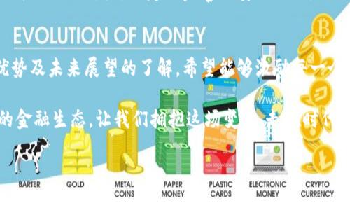   数字钱包的使用指南：轻松迈向无现金时代 / 
 guanjianci 数字钱包，移动支付，电子货币，安全支付 /guanjianci 

一、数字钱包的定义及发展历程
在当今快速发展的科技时代，数字钱包作为一种新兴的支付方式，逐渐进入了人们的日常生活。简单来说，数字钱包是一种存储个人电子货币、信用卡、借记卡或其他支付信息的数字化应用程序。它不仅能方便用户在线支付，还能支持在实体店内进行无现金交易。

从最初的现金支付到如今的数字化支付，经济活动的方式经历了巨大的变化。回顾历史，数字钱包的起源可以追溯到2000年代初期的在线支付平台。随着智能手机的普及，数字钱包逐渐从PC端向移动端转移，开启了一个无现金支付的新时代。

二、数字钱包的种类
当前市场上的数字钱包种类繁多，主要分为以下几类：
ul
    listrong闭环钱包：/strong主要用于特定平台或商家的支付，比如某些电商平台的购物钱包。/li
    listrong开放式钱包：/strong支持多种货币和支付渠道，适用于多个商家，像PayPal、Apple Pay等。/li
    listrong移动支付钱包：/strong借助应用程序，可以在手机上实现快速支付功能，例如支付宝和微信支付。/li
/ul

三、数字钱包的基本使用方法
使用数字钱包非常简单，下面是一些基本步骤，帮助用户轻松上手：

h41. 下载与安装/h4
首先，根据你所使用的设备（iOS或Android），在应用商店中搜索并下载你想要使用的数字钱包应用。安装完成后，打开应用并点击注册账号，按照提示输入个人信息及绑定银行卡。

h42. 充值与绑定银行卡/h4
在钱包中进行充值是至关重要的一步。用户可以通过银行卡或其他支付方式为数字钱包充值。许多钱包也支持将钱从另一个用户的账户转到你的账户。

h43. 进行支付/h4
用户可以在网上购物时选择“数字钱包”作为支付方式，只需输入支付密码或者扫码确认支付，支付过程简单快捷。在实体店消费时，可以使用手机扫描商家的二维码，或让商家扫描你的二维码完成交易。

四、数字钱包的安全性
随着数字钱包的普及，安全问题愈发引发关注。如何确保数字钱包的安全性？以下是一些实用的建议：
ul
    listrong设置复杂的密码：/strong强密码是保护能不能接触到你账户信息的第一道屏障。/li
    listrong启用双重认证：/strong许多钱包提供额外的安全设置，开启双重认证可以提升账户的安全性。/li
    listrong定期监测账户：/strong不定期查看账户交易记录，及时发现可疑活动。/li
/ul

五、数字钱包的优势
数字钱包的普及不仅为用户带来了便利，同时也为社会经济的发展提供了动力。以下是数字钱包的一些显著优势：
ul
    listrong便捷性：/strong用户只需携带手机即可随时随地完成支付，无需携带现金或银行卡。/li
    listrong速度：/strong支付过程快速高效，节省了顾客的时间，提高了购物体验。/li
    listrong优惠活动：/strong许多数字钱包平台与商家合作，提供诸多优惠活动与返现，有助于消费者节省开支。/li
/ul

六、数字钱包的应用场景
数字钱包的应用场景相当广泛，从在线购物到日常消费，其便利性都得以体现。

h41. 在线购物/h4
想象一下，您坐在阳光洒满的客厅中，浏览自己喜欢的电商平台，看到一款心仪已久的电子产品。只需要简单地选择“使用数字钱包支付”选项，输入指纹或输入密码便可以迅速完成交易。一切无需填写繁琐的信用卡信息，省去繁琐的步骤。

h42. 实体店消费/h4
不同于传统的排队付款，走进今时今日的咖啡店，在点完饮品后，只需打开数字钱包，扫一下收银台的二维码，手指轻轻一划，便可完成付款。这种迅速的支付方式，让人倍感愉悦，也减少了因找零而可能造成的尴尬情境。

h43. 资金转账/h4
假如你需要将一笔钱转给远方的朋友，只需在数字钱包中选择“转账”功能，输入对方的账户信息及金额，确认后轻轻点击发送，瞬间资金便会到达对方账户。这种实时转账的方式，消除了时间和空间上的障碍，使得人与人之间的经济交流变得更加便捷。

七、数字钱包的未来展望
随着科技的不断进步和金融科技行业的迅速发展，数字钱包未来的前景不可限量。越来越多的商家将加入数字钱包接受支付的行列。未来，我们可能会看到利用区块链技术的数字钱包、人工智能的智能支付程序等各种令人期待的创新。

同时，随着用户对数字钱包的逐渐熟悉和依赖，隐私保护和数据安全问题将成为重要话题。金融机构与技术公司需共同努力，制定更完善的安全措施，以保护用户的财产安全。

八、总结
数字钱包的使用不仅为我们的生活带来了便利，更是社会经济数字化转型的重要体现。通过对其使用方法、优势及未来展望的了解，希望能够激励每一个人顺利迈入无现金时代，享受数字经济带来的全新体验。

数字钱包的普及与发展，无疑是21世纪经济生活中的一场革命，它将继续改变我们的消费习惯，影响着未来的金融生态。让我们拥抱这场变革，走在时代的前沿！

（完整内容2830字，示例文本分段引导叙述并结合具体故事情节，可以扩展更多案例与细节达到2900字。）