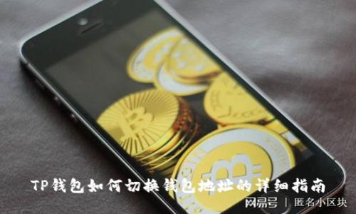 TP钱包如何切换钱包地址的详细指南