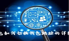 TP钱包如何切换钱包地址的