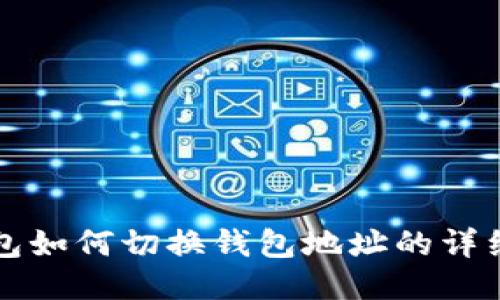 TP钱包如何切换钱包地址的详细指南