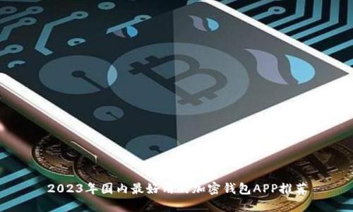 2023年国内最好用的加密钱包APP推荐
