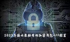 2023年国内最好用的加密钱