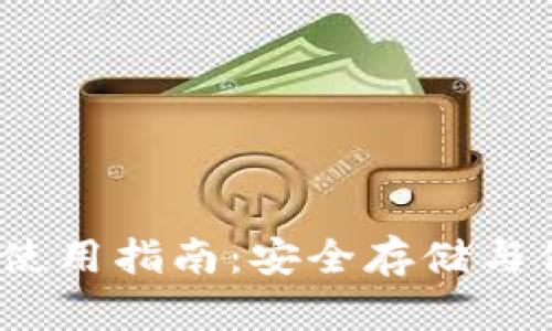 2023年元兽TP钱包使用指南:安全存储与便捷交易的完美结合