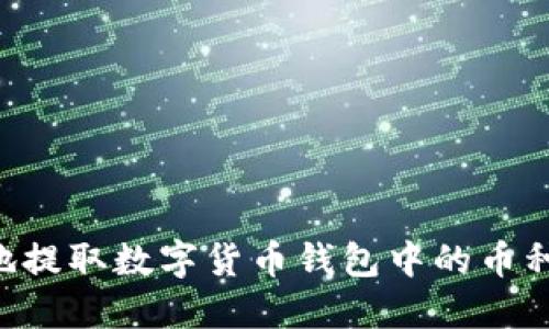 如何安全便捷地提取数字货币钱包中的币种:你的全面指南