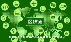 数字货币钱包被风控的原