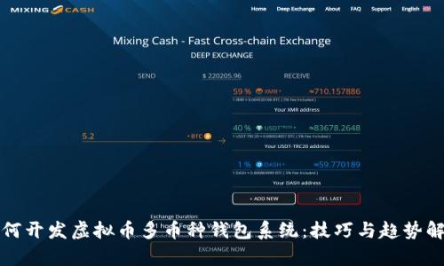如何开发虚拟币多币种钱包系统：技巧与趋势解析