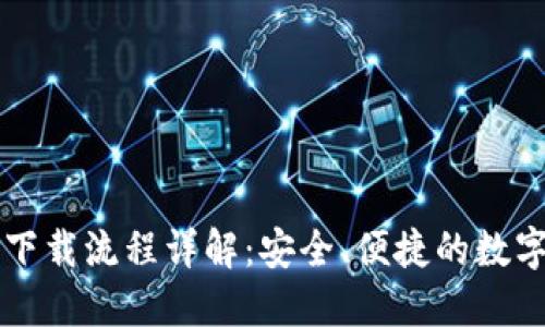 中本聪TP钱包下载流程详解:安全、便捷的数字货币管理工具