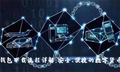 中本聪TP钱包下载流程详解:安全、便捷的数字货币管理工具