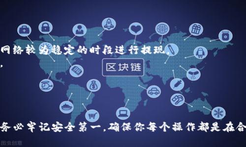 提取FIL币到TP钱包的过程相对简单，但需要遵循一定的步骤，确保安全与顺利的交易。以下是详细的指导步骤：

### 怎样将FIL币提到TP钱包

#### 第一步：获取TP钱包地址

1. **下载并安装TP钱包**：
   - 前往应用商店（如Google Play或Apple App Store），搜索并下载TP钱包。

2. **创建或导入钱包**:
   - 如果你是新用户，可以根据应用提示创建新钱包，设置强密码和备份助记词。若你已经有TP钱包，可以直接导入。

3. **获取钱包地址**:
   - 打开TP钱包，选择FIL（Filecoin）币种，你会看到相应的“接收”或“充值”选项，点击进入后可以看到你的FIL币地址。复制这个地址。

#### 第二步：提取FIL币

4. **登录你的交易所账户**:
   - 如果你的FIL币存放在某个交易所（如Gate.io、Binance等），使用你的账户信息登录。

5. **找到提取功能**:
   - 在交易所的界面中，找到“提现”或“提取”选项。

6. **填写提取信息**:
   - 在提现页面，选择提取币种为FIL，粘贴你之前复制的TP钱包地址。 
   - 确认提取金额，并检查是否满足最低提取要求。 

7. **安全验证**:
   - 根据交易所的安全设置，可能需要输入验证码、二次验证等，确保你的账户安全。

8. **提交申请**:
   - 核对所有信息无误后，提交提取申请。通常，提现会有个别延迟，期间可以在“提现记录”中查看状态。

#### 第三步：等待到账

9. **检查TP钱包**:
   - 提款成功后，返回TP钱包，实时查看FIL余额。如果未能即时到账，可以稍等片刻再查看。

10. **确认交易**:
    - 在TP钱包的交易记录中确认该笔交易，确保金额无误。

### 注意事项

- **网络拥堵**: 提币过程中的区块链网络状况可能会影响到账时间，建议在网络较为稳定的时段进行提现。
- **手续费**: 每个交易所和转账过程都会有手续费，最好提前了解并计算好。
- **安全性**: 确保你使用的交易所是可信的，避免在可疑平台上进行交易。

### 总结

将FIL币提到TP钱包的步骤并不复杂，只需细心检查每一道流程即可顺利完成。务必牢记安全第一，确保你每个操作都是在合法和安全的环境中进行的。希望这个指南能帮助你轻松完成FIL币的提取过程！