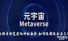 揭开比特币浏览器的神秘