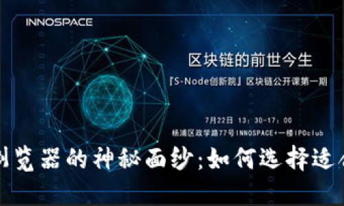 揭开比特币浏览器的神秘面纱:如何选择适合自己的工具