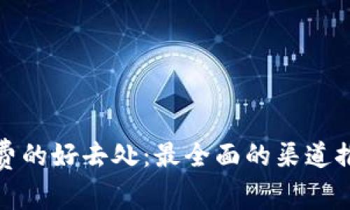 数字钱包充话费的好去处:最全面的渠道推荐与使用指南