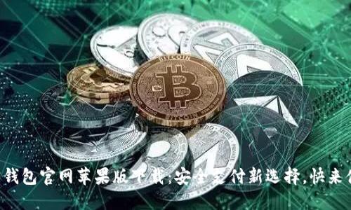 购宝钱包官网苹果版下载:安全支付新选择,快来体验!