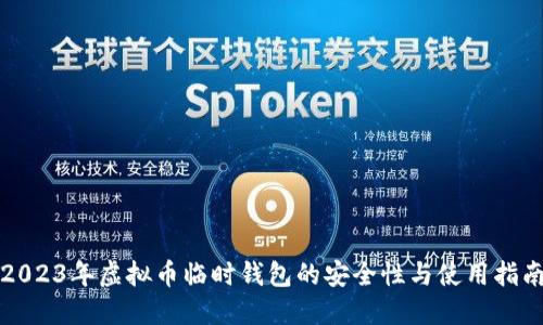 2023年虚拟币临时钱包的安全性与使用指南
