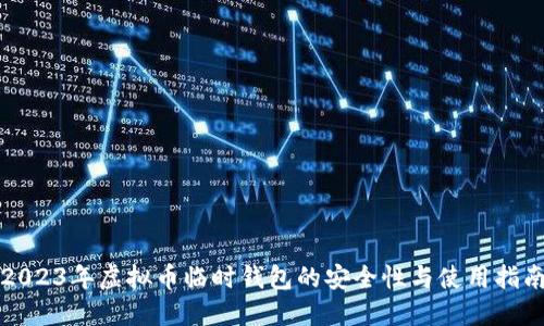 2023年虚拟币临时钱包的安全性与使用指南
