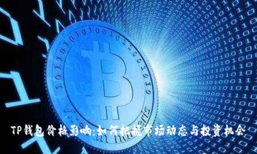 TP钱包价格影响：如何把握市场动态与投资机会