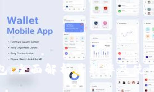 TP钱包:全面解析其利弊及使用体验