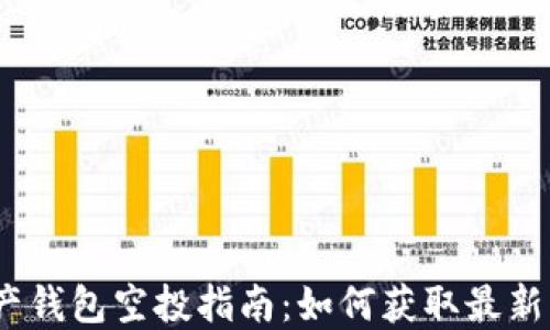 
2023年数字资产钱包空投指南：如何获取最新的虚拟货币奖励