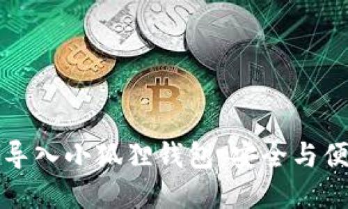 如何将TP钱包私钥导入小狐狸钱包：安全与便捷的数字资产管理