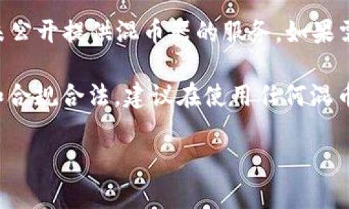 TP钱包（Token Pocket）是一个支持多种区块链资产的钱包应用，通常用于管理数字货币和代币。关于混币器（Coin Mixer）或混币服务，这是一种隐私工具，用于增加交易的匿名性。具体来说，混币器将不同用户的币混合在一起，使得交易的来源变得更加模糊，从而增强用户的隐私保护。

TP钱包本身是否内置混币器功能，通常取决于其开发团队的设计方针和产品功能的更新。在我所知道的最新信息中，TP钱包并未公开提供混币器的服务。如果需要使用混币器，用户可能需要借助第三方服务或其他专门的工具。

使用混币器时，用户应特别注意安全性和合法性问题，因为某些地区对这类服务的使用有严格的监管。为了确保个人资产安全和合规合法，建议在使用任何混币服务之前，尽量了解相关法律法规，并选择信誉良好的服务提供商。

如果你需要关于TP钱包的其他功能或相关问题，请随时告诉我！