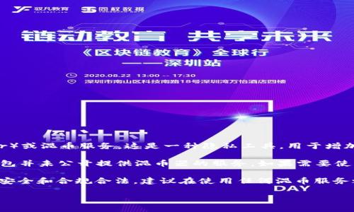 TP钱包（Token Pocket）是一个支持多种区块链资产的钱包应用，通常用于管理数字货币和代币。关于混币器（Coin Mixer）或混币服务，这是一种隐私工具，用于增加交易的匿名性。具体来说，混币器将不同用户的币混合在一起，使得交易的来源变得更加模糊，从而增强用户的隐私保护。

TP钱包本身是否内置混币器功能，通常取决于其开发团队的设计方针和产品功能的更新。在我所知道的最新信息中，TP钱包并未公开提供混币器的服务。如果需要使用混币器，用户可能需要借助第三方服务或其他专门的工具。

使用混币器时，用户应特别注意安全性和合法性问题，因为某些地区对这类服务的使用有严格的监管。为了确保个人资产安全和合规合法，建议在使用任何混币服务之前，尽量了解相关法律法规，并选择信誉良好的服务提供商。

如果你需要关于TP钱包的其他功能或相关问题，请随时告诉我！