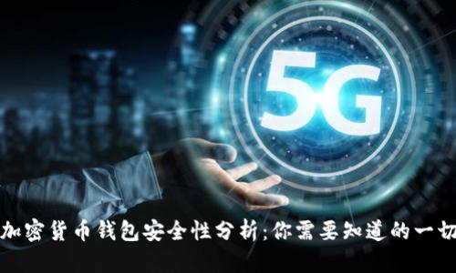 加密货币钱包安全性分析：你需要知道的一切