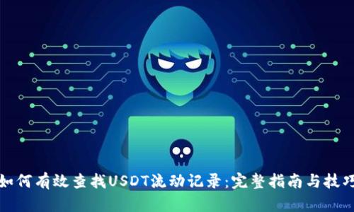 如何有效查找USDT流动记录:完整指南与技巧
