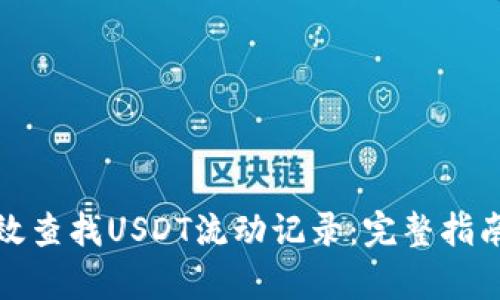 如何有效查找USDT流动记录:完整指南与技巧