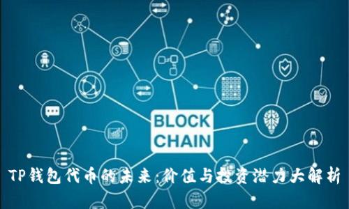 TP钱包代币的未来:价值与投资潜力大解析