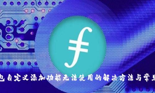 TP钱包自定义添加功能无法使用的解决方法与常见问题
