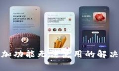 TP钱包自定义添加功能无法