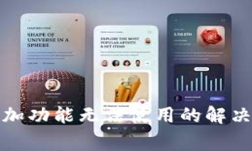 TP钱包自定义添加功能无法使用的解决方法与常见问题