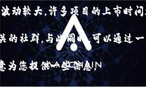 关于“VV币交易所何时上市”的问题，当前并没有确切的信息或官方公告。加密货币市场波动较大，许多项目的上市时间都可能会受到多种因素的影响，比如市场情况、监管政策及项目团队的决策等。

如果您想了解VV币或者其他加密货币的最新动态，建议您关注正式的公告渠道或者相关的社群。与此同时，可以通过一些加密货币行情网站，如CoinMarketCap或CoinGecko，跟踪相关币种的最新交易信息。

如果您有兴趣了解如何选择优秀的交易所或者加密货币投资的一些基本常识，我很乐意为您提供一些信息。