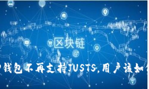 新版TP钱包不再支持JUSTS,用户该如何应对?