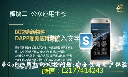 数字货币GoPay钱包的风控问题:安全性与用户体验的平衡