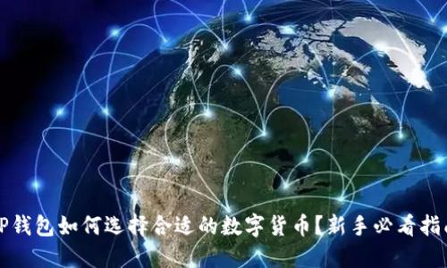 TP钱包如何选择合适的数字货币？新手必看指南