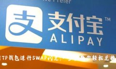 如何使用TP钱包进行SWAP闪