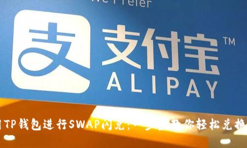 如何使用TP钱包进行SWAP闪兑：一步步教你轻松兑换加密货币